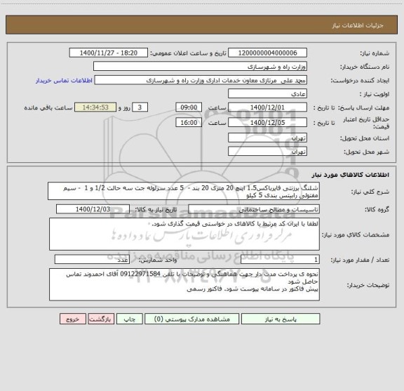 استعلام شلنگ برزنتی فایرباکس1.5 اینچ 20 متری 20 بند -  5 عدد سرلوله جت سه حالت 1/2 و 1  - سیم مفتولی رابیتس بندی 5 کیلو 