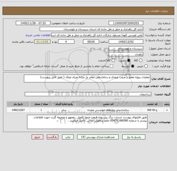 استعلام عملیات پروژه تعمیر و مرمت ورودی و ساماندهی معابر پل پایانه مرزی میلک  ، سامانه تدارکات الکترونیکی دولت