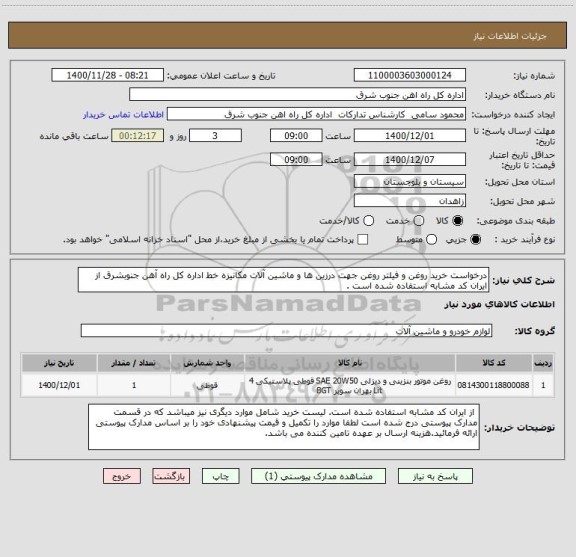 استعلام درخواست خرید روغن و فیلتر روغن جهت درزین ها و ماشین آلات مکانیزه خط اداره کل راه آهن جنوبشرق از ایران کد مشابه استفاده شده است . 