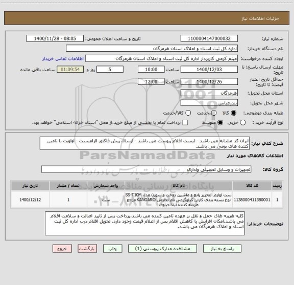 استعلام ایران کد مشابه می باشد - لیست اقلام پیوست می باشد - ارسال پیش فاکتور الزامیست - اولویت با تامین کننده های بومی می باشد.