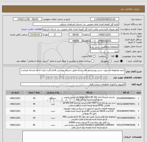 استعلام خرید مجموعه مادربورد -سی پیو-رم-پاور-هاردیسک-طبق شرایط پیوستی اقدام گردد ایران کدها مشابه میباشد