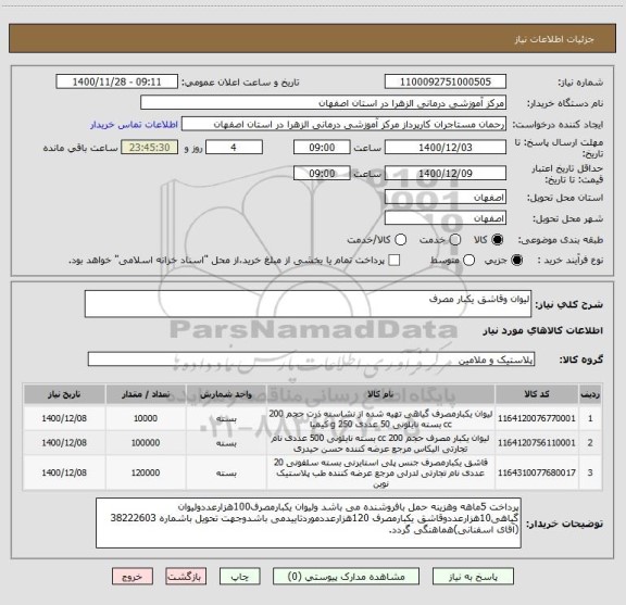 استعلام لیوان وقاشق یکبار مصرف