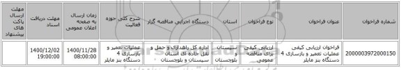 فراخوان ارزیابی کیفی عملیات تعمیر و بازسازی 4 دستگاه بنز مایلر