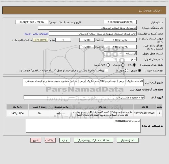 استعلام 20 عدد جاروی ( برس ) دیسکی و 500 عدد جاروی (برس ) عرضی ماشین جاروب مبارز برابر لیست پیوستی