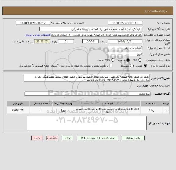 استعلام تعمیرات موتور خانه منطقه یک طبق شرایط واعلام قیمت پیوستی جهت اطلاع بیشتر وهماهنگی بابرادر عابدینی به شماره تماس 09149173224حاصل فرمایید