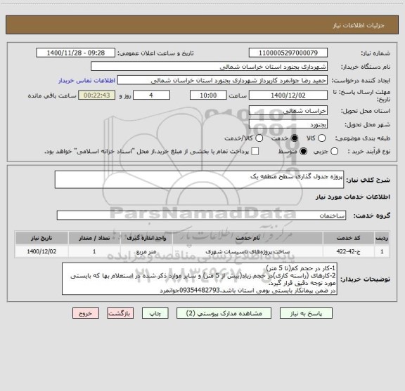 استعلام پروژه جدول گذاری سطح منطقه یک