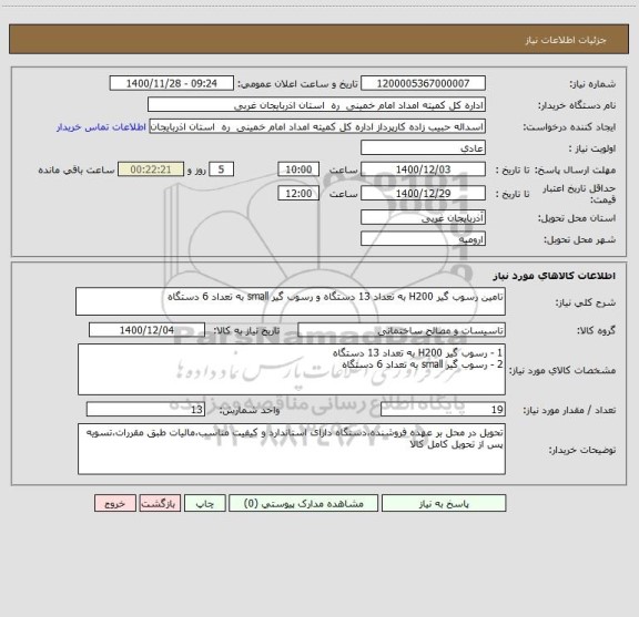 استعلام تامین رسوب گیر H200 به تعداد 13 دستگاه و رسوب گیر small به تعداد 6 دستگاه