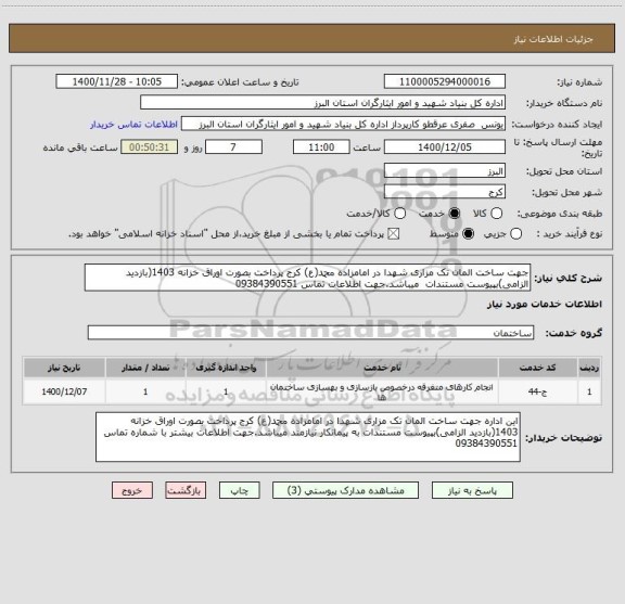 استعلام جهت ساخت المان تک مزاری شهدا در امامزاده محمد(ع) کرج پرداخت بصورت اوراق خزانه 1403(بازدید الزامی)بپیوست مستندات  میباشد.جهت اطلاعات تماس 09384390551 