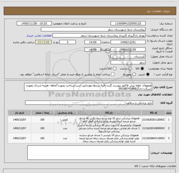 استعلام هموواک -لطفا پیش فاکتور پیوست گردد-کلیه برندها موردتایید است-پرداخت بصورت7ماهه -هزینه ارسال بعهده شرکت-دادگر09188742868