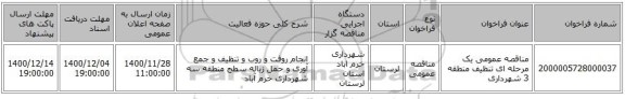 مناقصه عمومی یک مرحله ای تنظیف منطقه 3 شهرداری