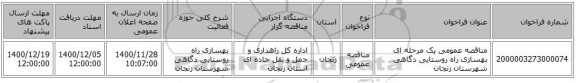 مناقصه عمومی یک مرحله ای بهسازی راه روستایی دگاهی شهرستان زنجان 