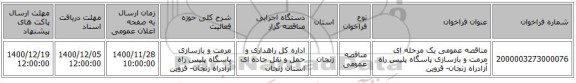 مناقصه عمومی یک مرحله ای مرمت و بازسازی پاسگاه پلیس راه آزادراه زنجان- قزوین