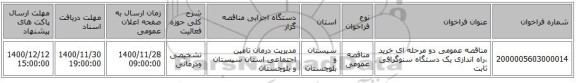 مناقصه عمومی دو مرحله ای خرید ،راه اندازی یک دستگاه سنوگرافی ثابت 