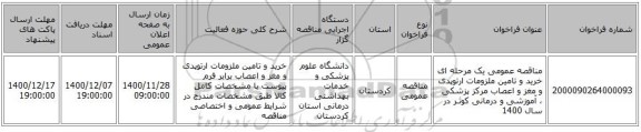 مناقصه عمومی یک مرحله ای خرید و تامین ملزومات ارتوپدی و مغز و اعصاب مرکز پزشکی ، آموزشی و درمانی کوثـر در سال 1400