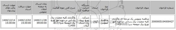 مناقصه عمومی یک مرحله ای واگذاری کلیه عملیات برق رسانی در حوزه امور توزیع برق صومعه سرا (213-1400)