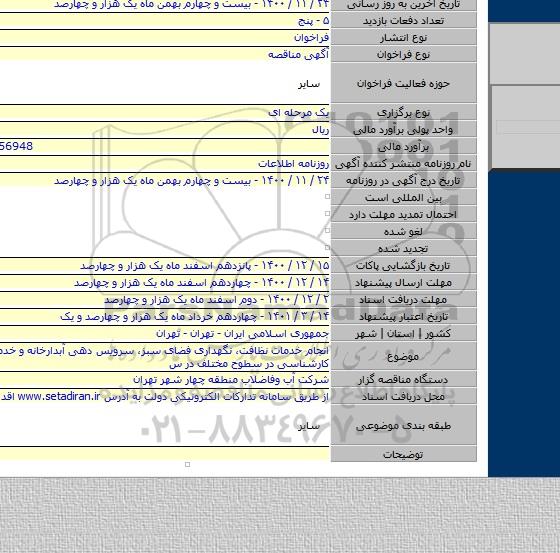 انجام خدمات نظافت، نگهداری فضای سبز، سرویس دهی آبدارخانه و خدمات اداری و کارشناسی در سطوح مختلف در س