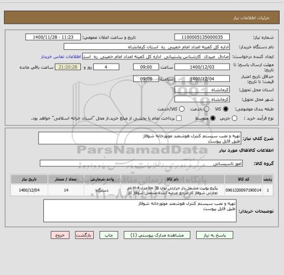 استعلام تهیه و نصب سیستم کنترل هوشمند موتورخانه شوفاژ
طبق فایل پیوست