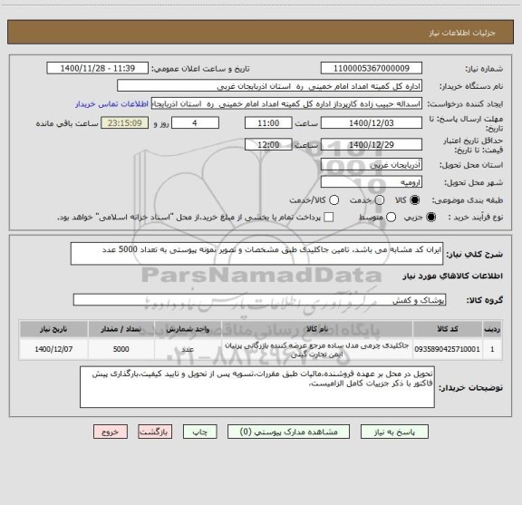 استعلام ایران کد مشابه می باشد، تامین جاکلیدی طبق مشخصات و تصویر نمونه پیوستی به تعداد 5000 عدد