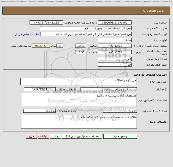 استعلام خرید لوله و اتصالات