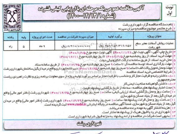 مناقصه، مناقصه عملیات روکش اسفالت معابر سطح شهر