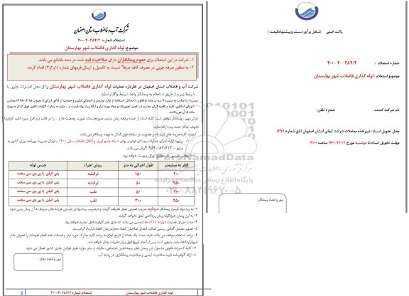 استعلام،استعلام لوله گذاری فاضلاب شهر 