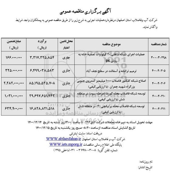 مناقصه عملیات اجرای شبکه دخلی 20 کیلو وات تصفیه خانه به روش pc و...