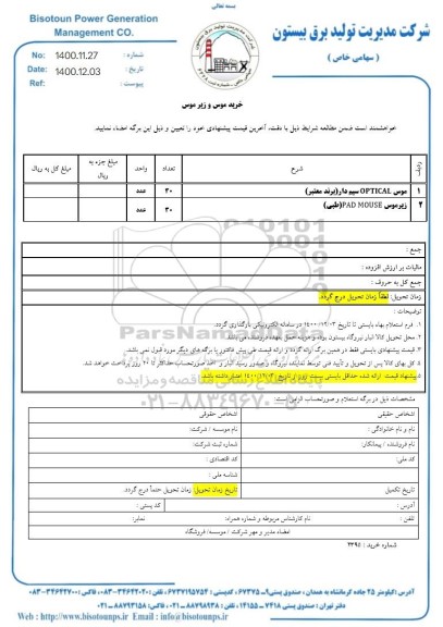 استعلام، استعلام خرید موس و زیرموس 