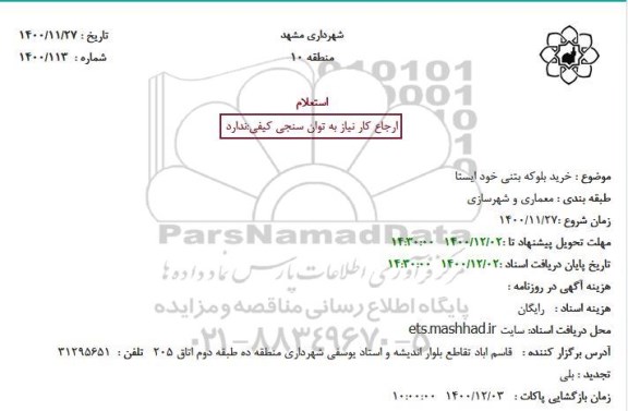 استعلام، استعلام خرید بلوکه بتنی خود ایستا