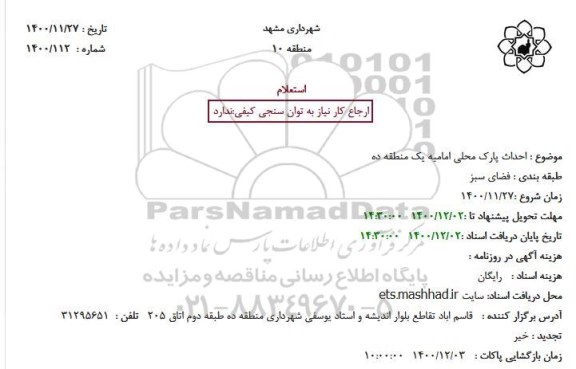 استعلام احداث پارک محلی امامیه