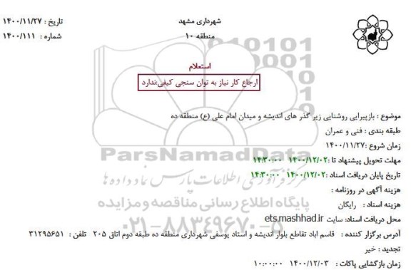 استعلام، استعلام بازپیرایی روشنایی زیر گذر های اندیشه و میدان امام علی (ع) منطقه ده 