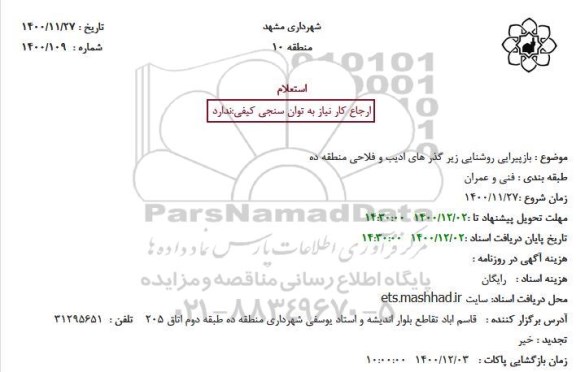 استعلام، استعلام بازپیرایی روشنایی زیر گذر های ادیب و فلاحی 