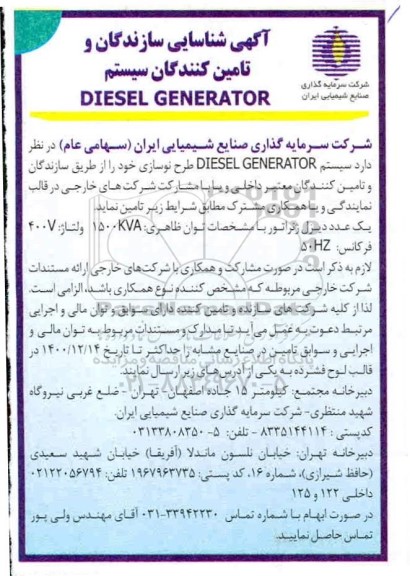 آگهی، آگهی شناسایی سازندگان و تامین کنندگان سیستم DIESEL GENERATOR 