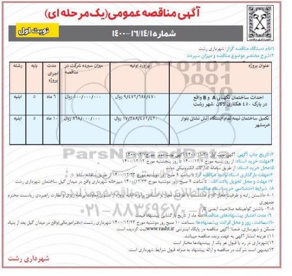 مناقصه، مناقصه احداث ساختمان نگهبانی ... 