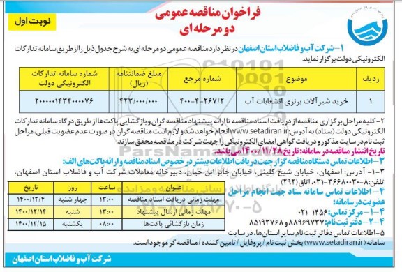 فراخوان مناقصه خرید شیرآلات برنزی انشعابات آب 	