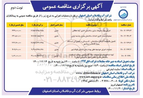 مناقصه اجرای نما و محوطه سازی ساختمان اداری ...- نوبت دوم