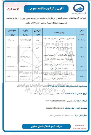 مناقصه عملیات اجرای شبکه داخلی 20 کیلو وات تصفیه خانه به روش pc و... نوبت دوم