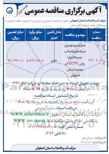 مناقصه عملیات ویدئومتری شبکه های فاضلاب جدیدالاجرا - نوبت دوم