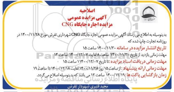 مزایده اجاره جایگاه CNGاصلاحیه مزایده اجاره جایگاه CNG 