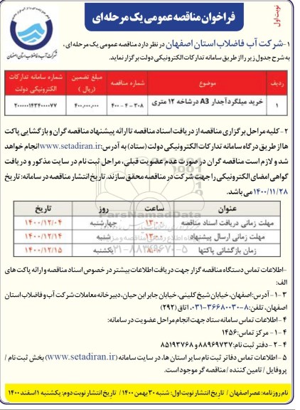 فراخوان مناقصه خرید میلگرد آجدار 