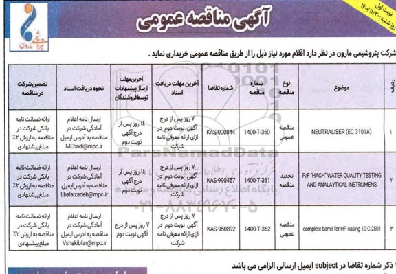 مناقصه NEUTRALISER (EC 3101A)...