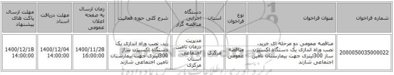 مناقصه عمومی دو مرحله ای خرید، نصب وراه اندازی یک دستگاه اکسیژن ساز 300لیتری جهت بیمارستان تامین اجتماعی شازند 