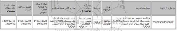 مناقصه عمومی دو مرحله ای خرید ،نصب وراه اندازی یک دستگاه C-ARm جهت بیمارستان امام خمینی (ره)اراک 