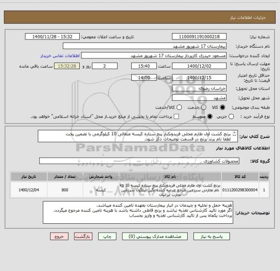 استعلام برنج کشت اول طارم محلی فریدونکنار پنج ستاره کیسه متقالی 10 کیلوگرمی با تضمین پخت 
لطفا نام برند برنج در قسمت توضیحات ذکر شود.
