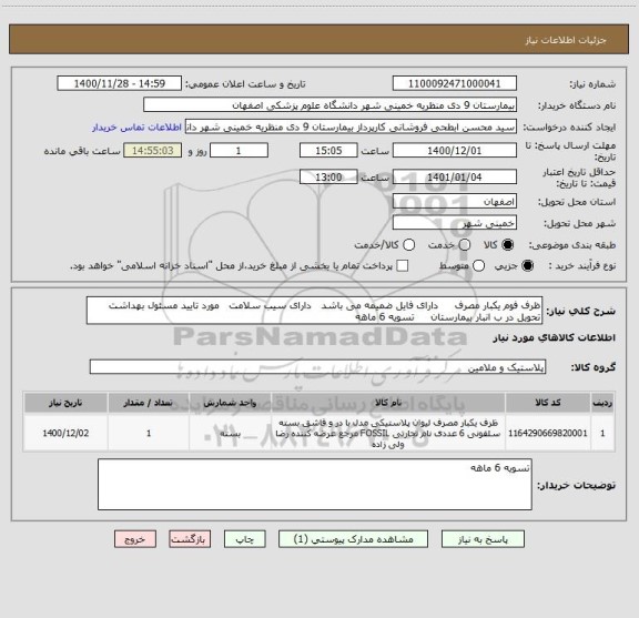 استعلام ظرف فوم یکبار مصرف     دارای فایل ضمیمه می باشد   دارای سیب سلامت   مورد تایید مسئول بهداشت    تحویل در ب انبار بیمارستان     تسویه 6 ماهه   