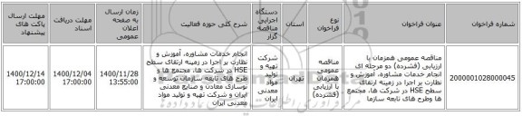 مناقصه عمومی همزمان با ارزیابی (فشرده) دو مرحله ای انجام خدمات مشاوره، آموزش و نظارت بر اجرا در زمینه ارتقای سطح HSE در شرکت ها، مجتمع ها وطرح های تابعه سازما