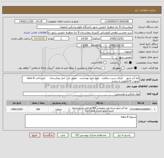 استعلام لپه آذر شهر    دارای سیب سلامت   مورو تایید بهداشت   تحویل درب انبار بیمارستان     بازپرداخت 6 ماهه   بصورت 10کیلویی یا بیشتر