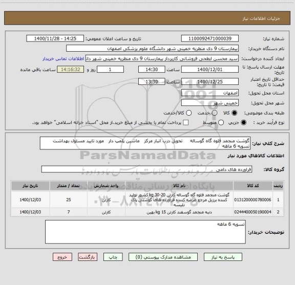 استعلام گوشت منجمد قلوه گاه گوساله     تحویل درب انبار مرکز   ماشین پلمپ دار   مورد تایید مسئول بهداشت   تسویه 6 ماهه