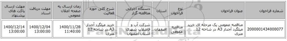 مناقصه عمومی یک مرحله ای خرید میلگرد آجدار A3  در شاخه 12 متری