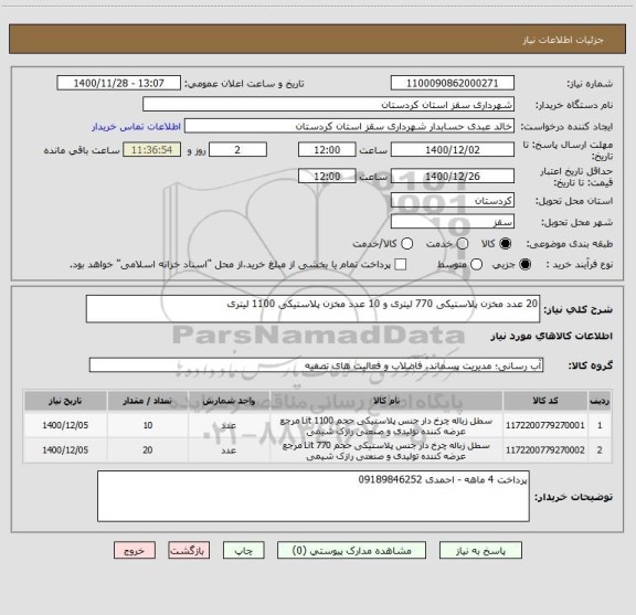 استعلام 20 عدد مخزن پلاستیکی 770 لیتری و 10 عدد مخزن پلاستیکی 1100 لیتری