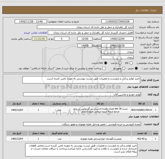 استعلام خرید لوازم یدکی و بازوبست و تعمیرات طبق لیست پیوستی به عهده تامین کننده است.